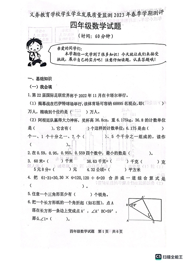 山东省日照市2022-2023学年四年级下学期期末考试数学试题第1页