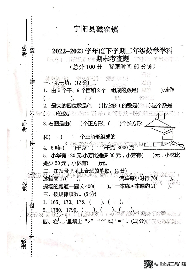 山东省泰安市宁阳县磁窑镇2022-2023学年二年级下学期期末数学试题第1页