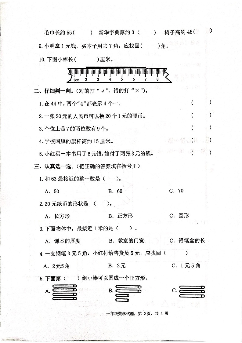 山东省枣庄市山亭区2022-2023学年一年级下学期期末考试数学试题第2页