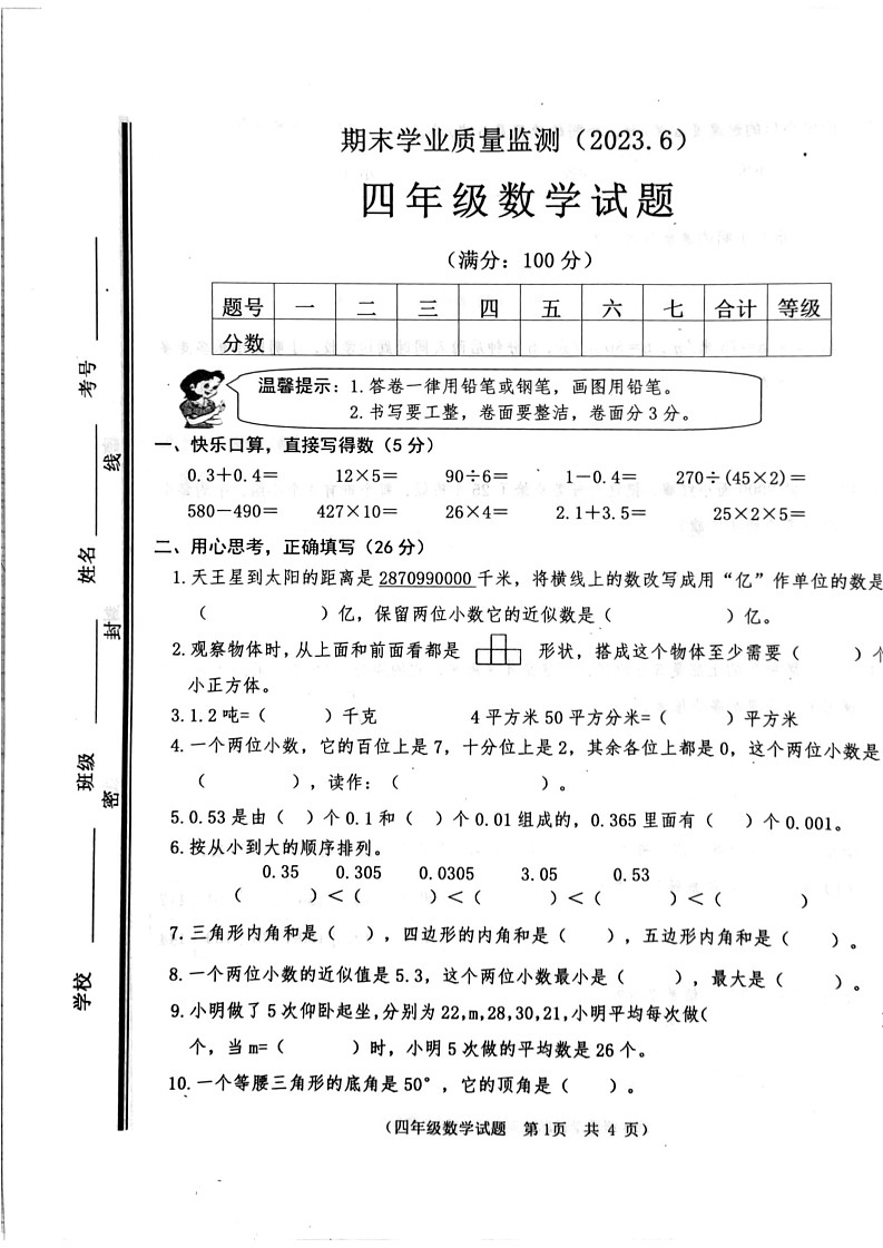 山东省枣庄市市中区2022-2023年四年级下学期期末学业质量监测数学试题01