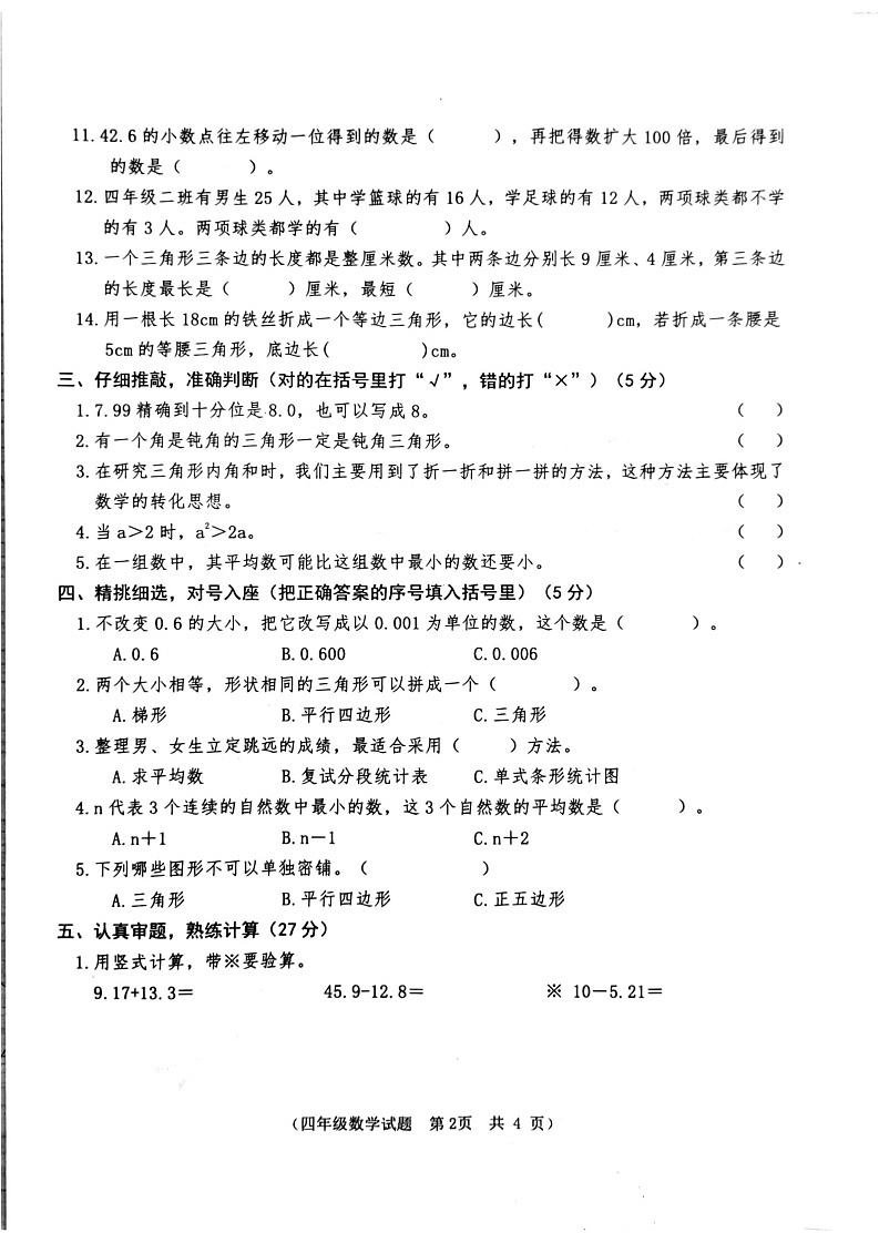 山东省枣庄市市中区2022-2023年四年级下学期期末学业质量监测数学试题02