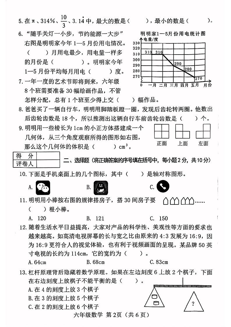 山西省晋中市2022-2023学年六年级下学期期末考试数学试题02