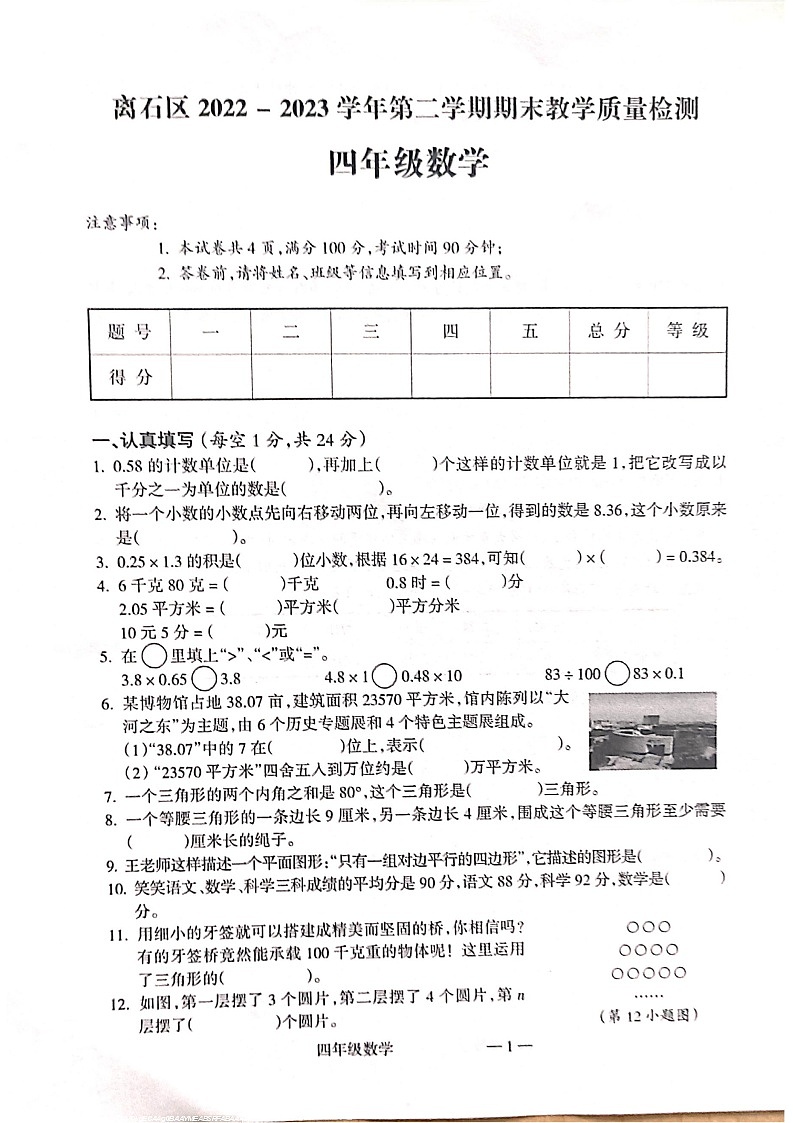 山西省吕梁市离石区2022-2023学年四年级下学期6月期末数学试题01