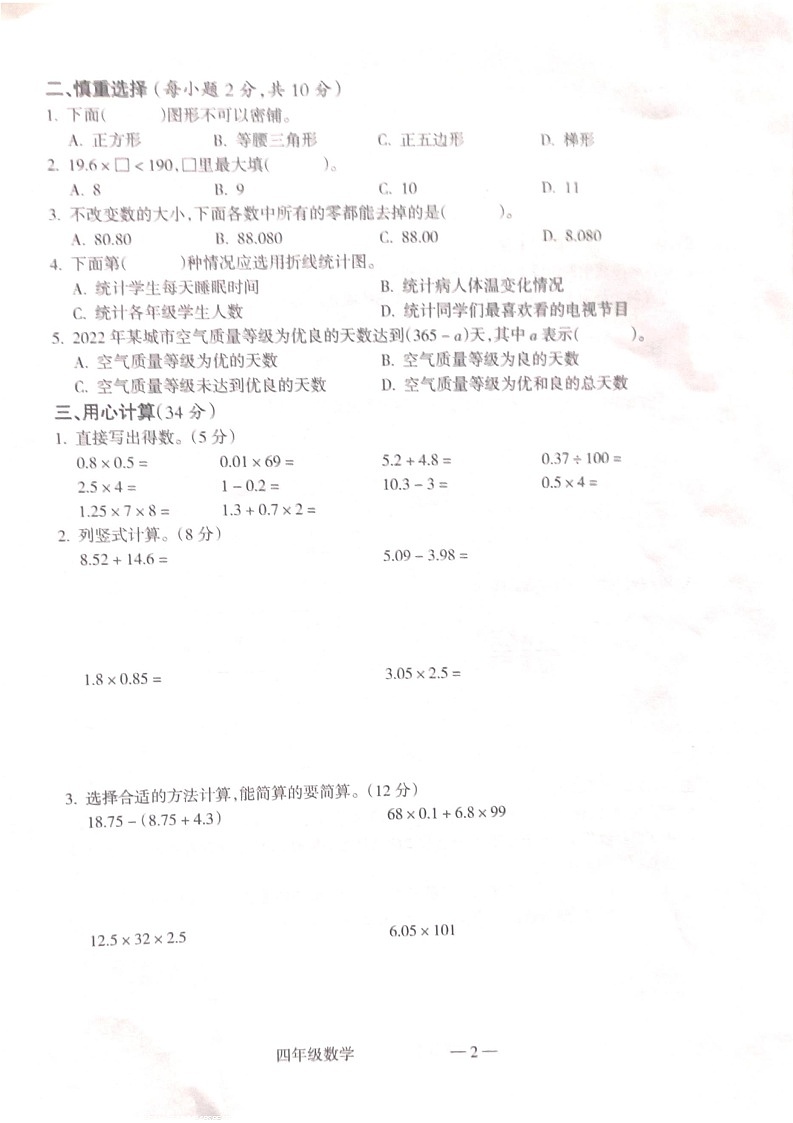 山西省吕梁市离石区2022-2023学年四年级下学期6月期末数学试题02
