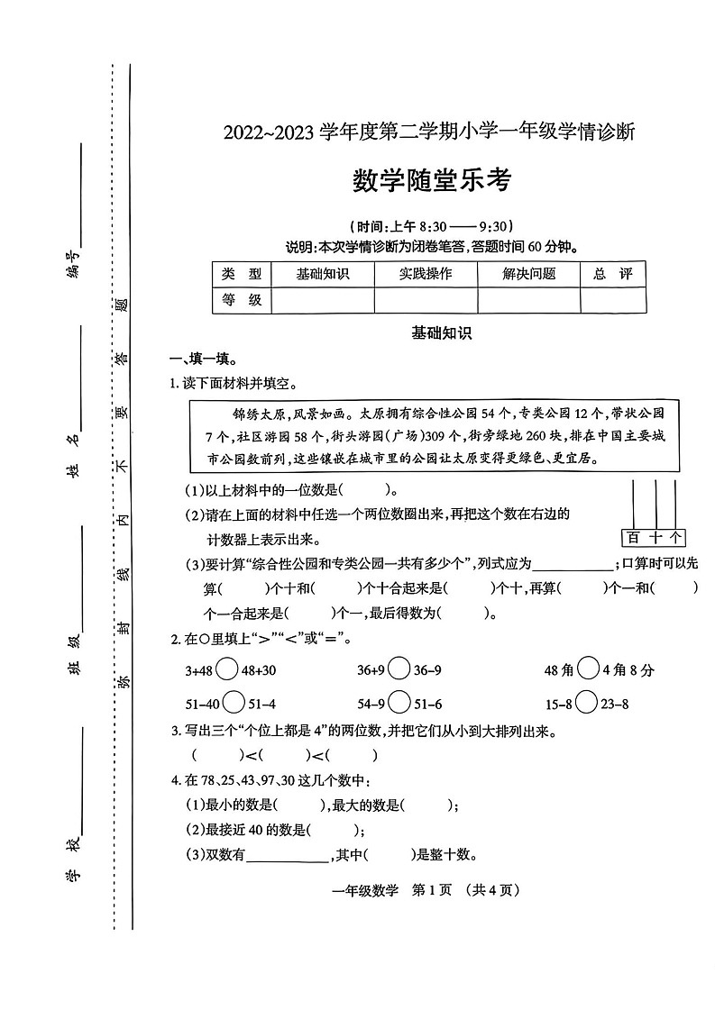 山西省太原市2022-2023学年一年级下学期期末数学试题第1页