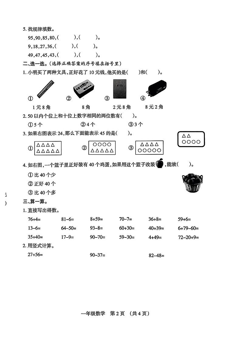 山西省太原市2022-2023学年一年级下学期期末数学试题第2页