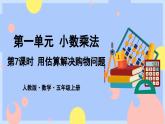 1.7《用估算解决购物问题》课件PPT+教案+动画