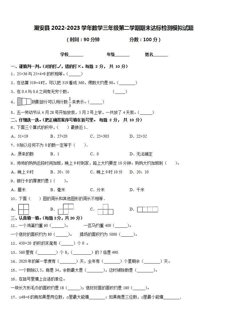 潮安县2022-2023学年数学三年级第二学期期末达标检测模拟试题含答案第1页