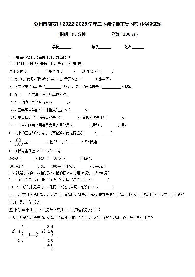 潮州市潮安县2022-2023学年三下数学期末复习检测模拟试题含答案第1页