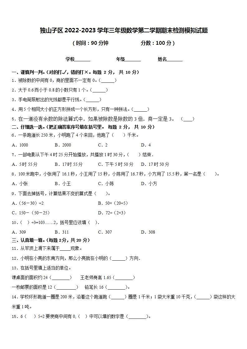 独山子区2022-2023学年三年级数学第二学期期末检测模拟试题含答案01