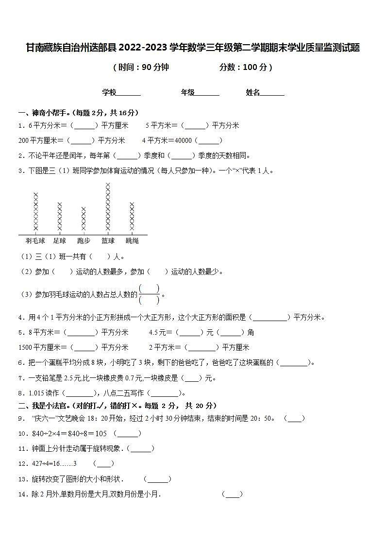 甘南藏族自治州迭部县2022-2023学年数学三年级第二学期期末学业质量监测试题含答案第1页