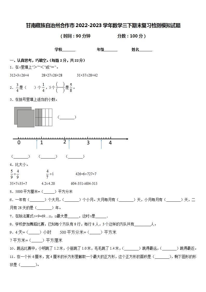 甘南藏族自治州合作市2022-2023学年数学三下期末复习检测模拟试题含答案第1页