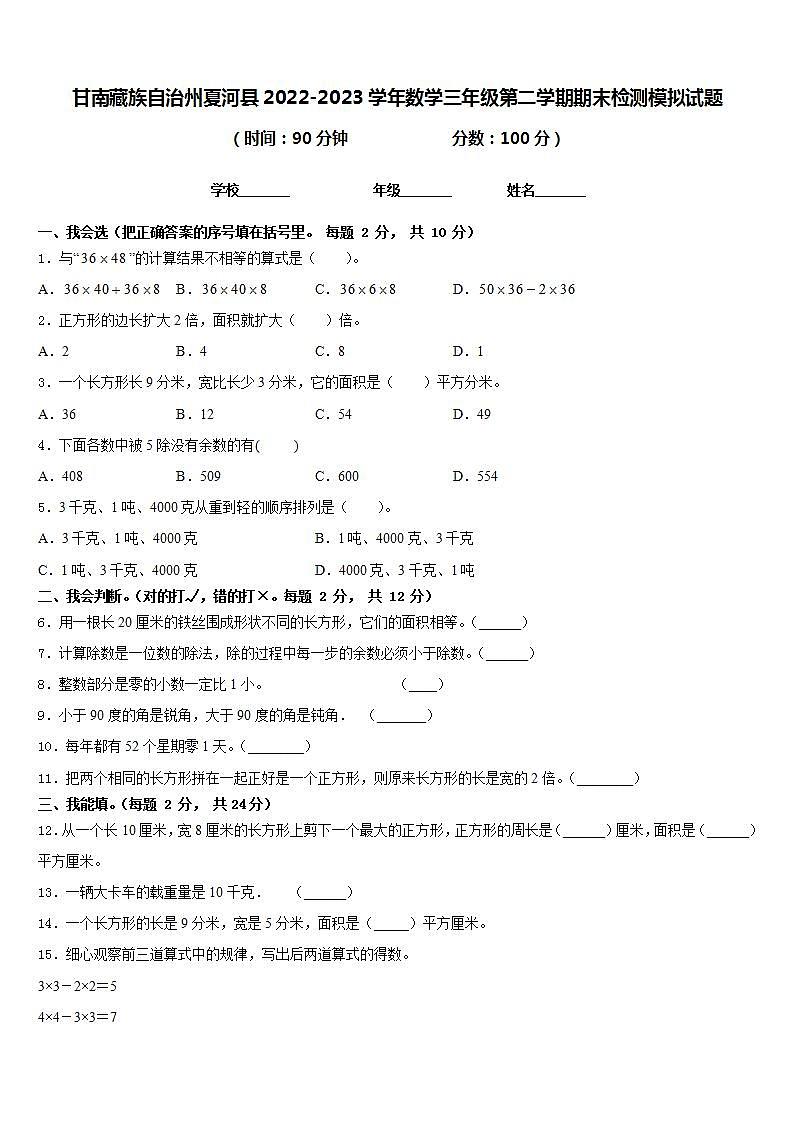 甘南藏族自治州夏河县2022-2023学年数学三年级第二学期期末检测模拟试题含答案第1页