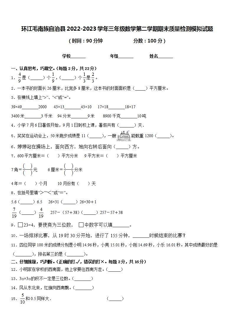 环江毛南族自治县2022-2023学年三年级数学第二学期期末质量检测模拟试题含答案第1页