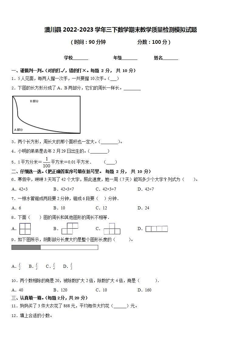 潢川县2022-2023学年三下数学期末教学质量检测模拟试题含答案第1页