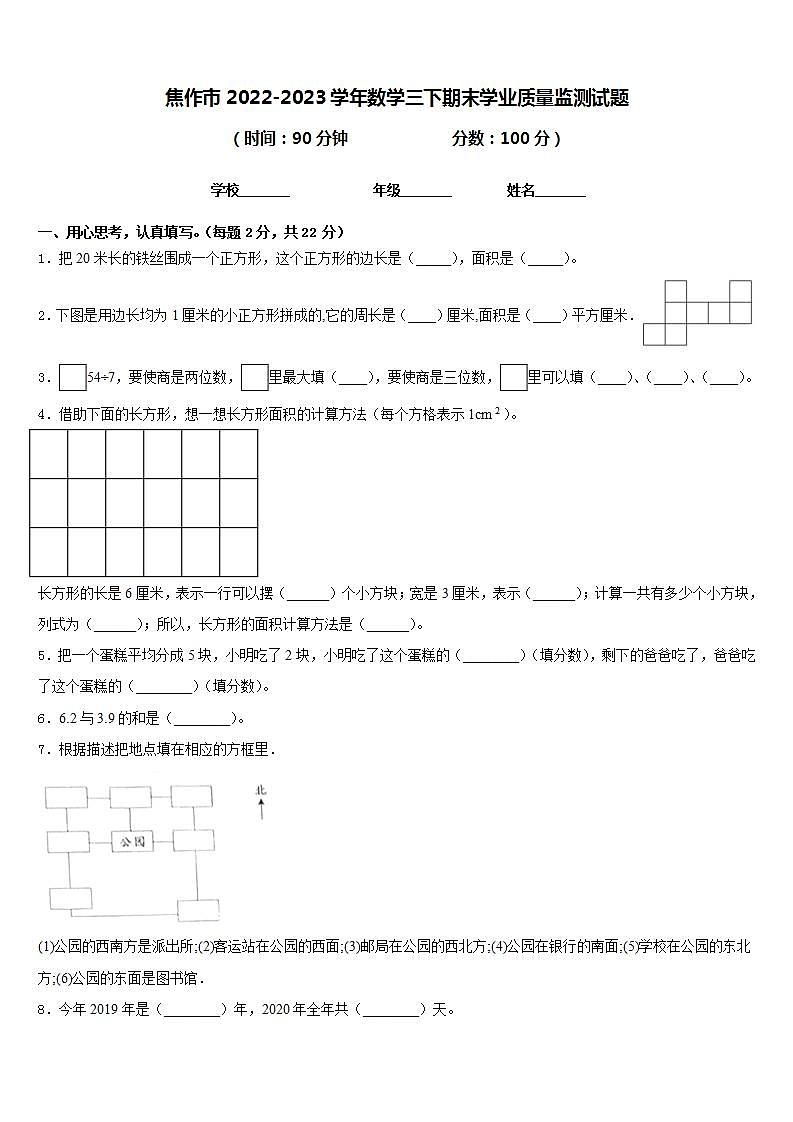 焦作市2022-2023学年数学三下期末学业质量监测试题含答案第1页