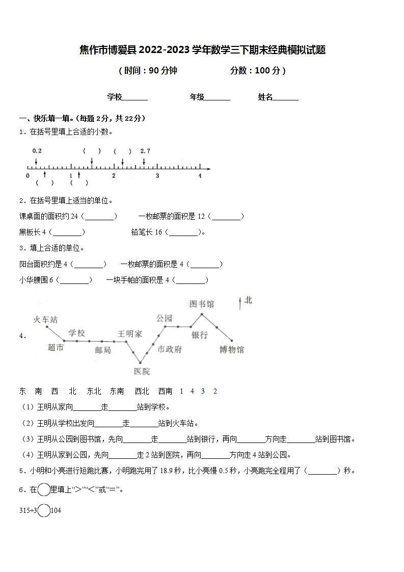 焦作市博爱县2022-2023学年数学三下期末经典模拟试题含答案第1页