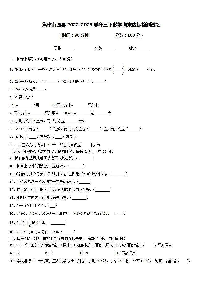 焦作市温县2022-2023学年三下数学期末达标检测试题含答案01