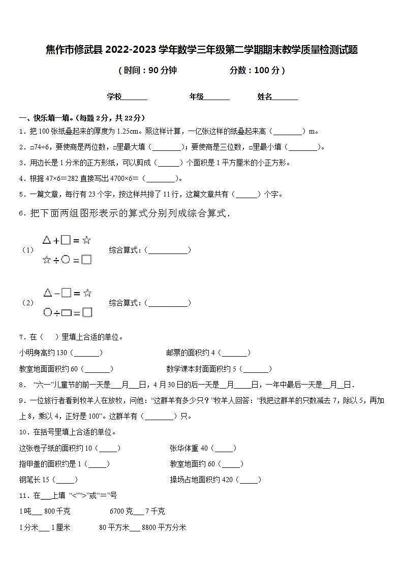 焦作市修武县2022-2023学年数学三年级第二学期期末教学质量检测试题含答案第1页
