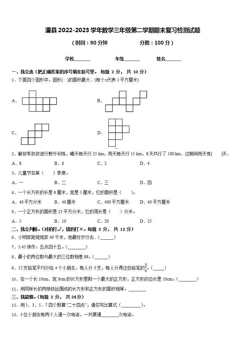 澧县2022-2023学年数学三年级第二学期期末复习检测试题含答案第1页