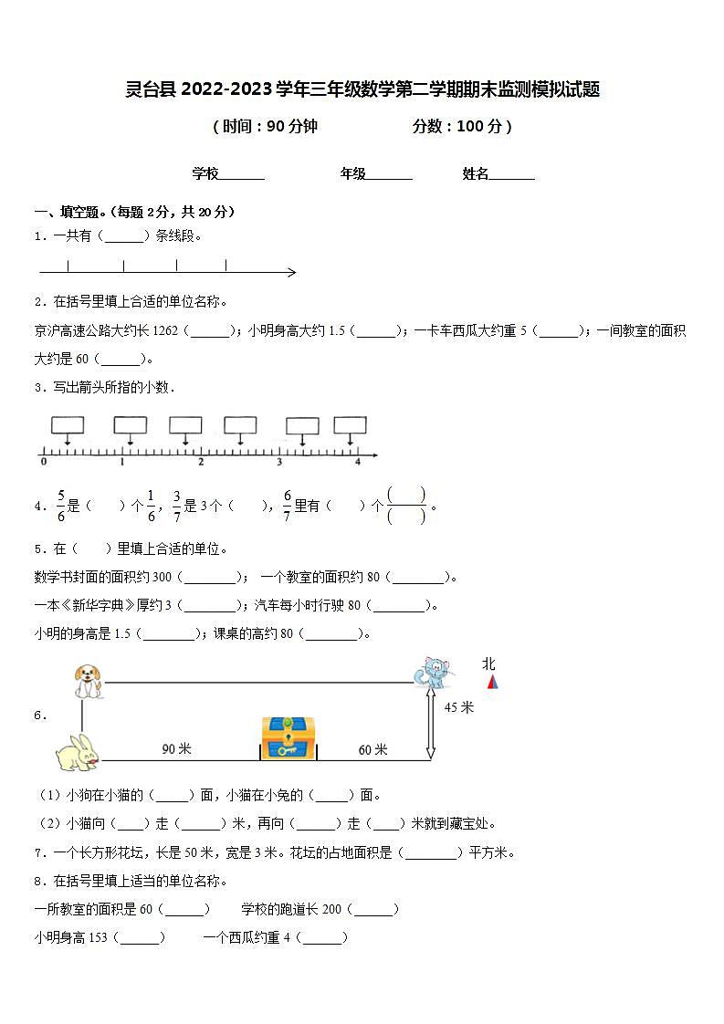 灵台县2022-2023学年三年级数学第二学期期末监测模拟试题含答案01