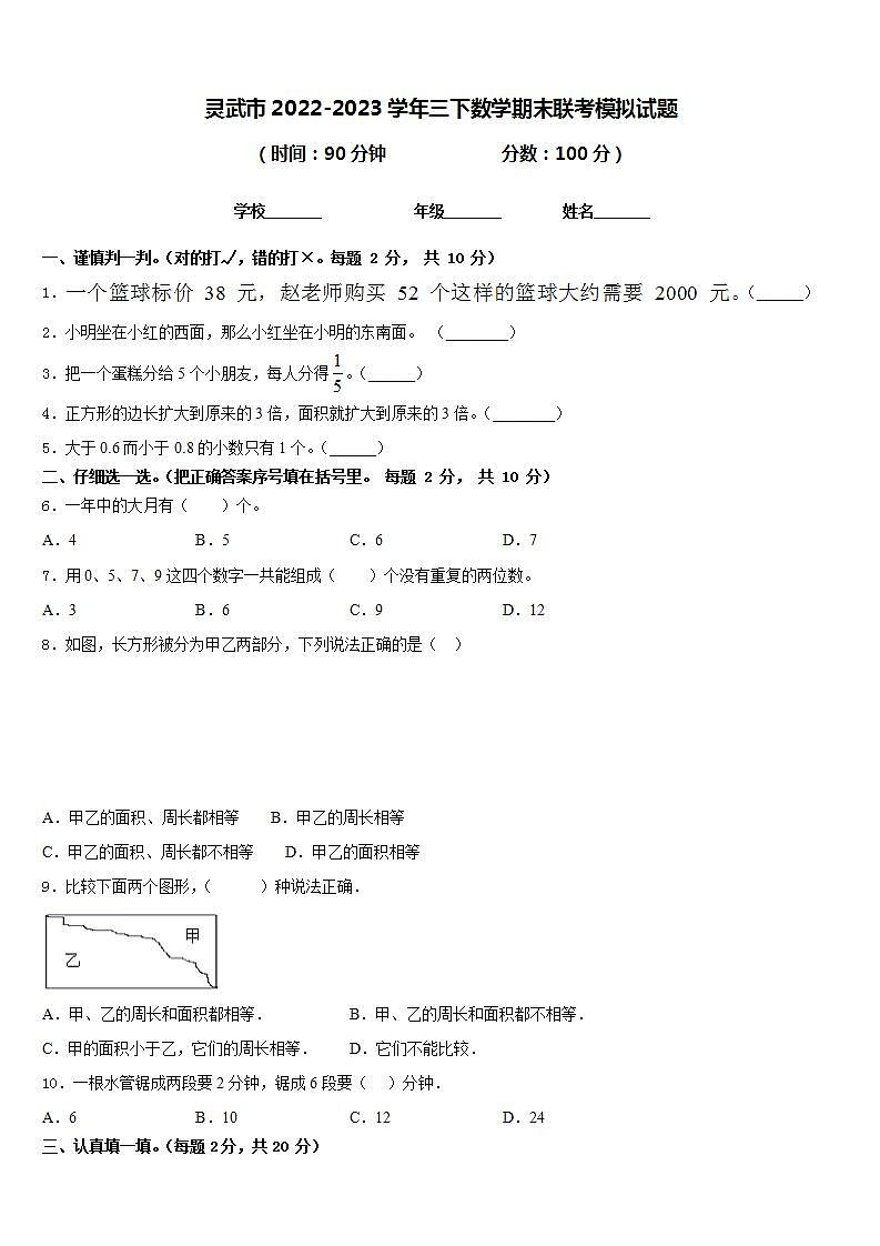 灵武市2022-2023学年三下数学期末联考模拟试题含答案第1页