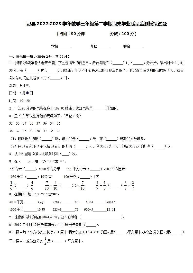 灵县2022-2023学年数学三年级第二学期期末学业质量监测模拟试题含答案01