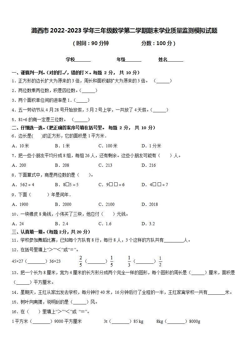 潞西市2022-2023学年三年级数学第二学期期末学业质量监测模拟试题含答案01