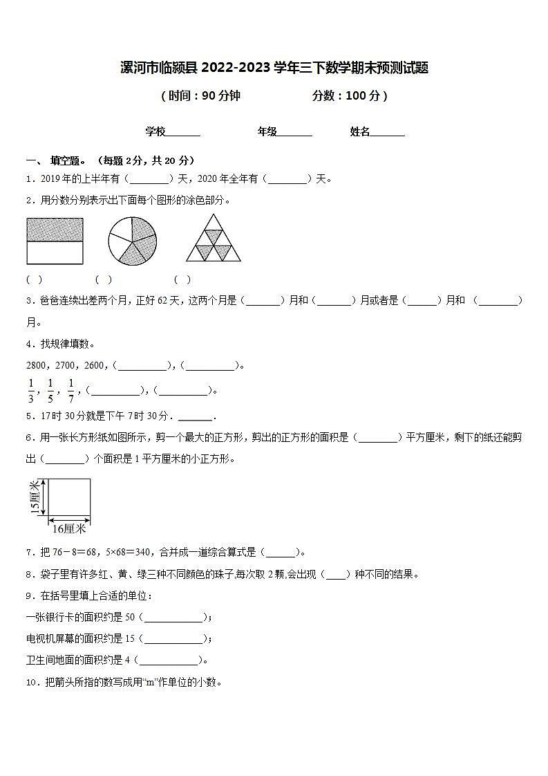漯河市临颍县2022-2023学年三下数学期末预测试题含答案第1页