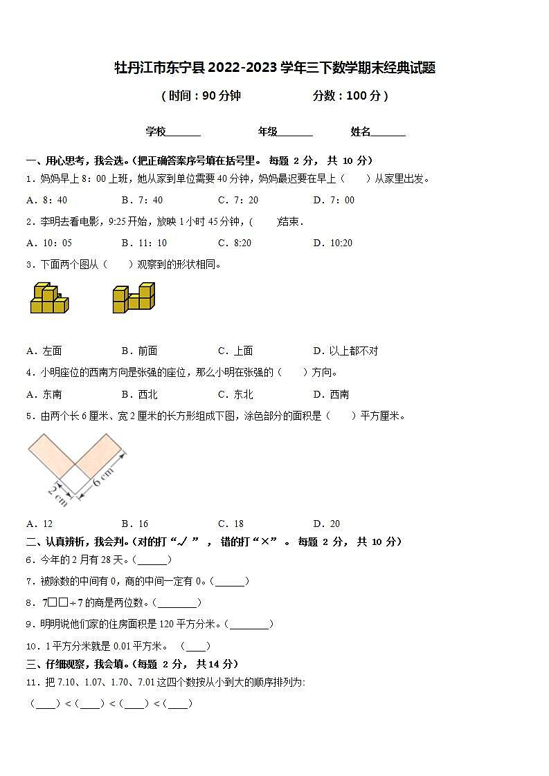 牡丹江市东宁县2022-2023学年三下数学期末经典试题含答案第1页