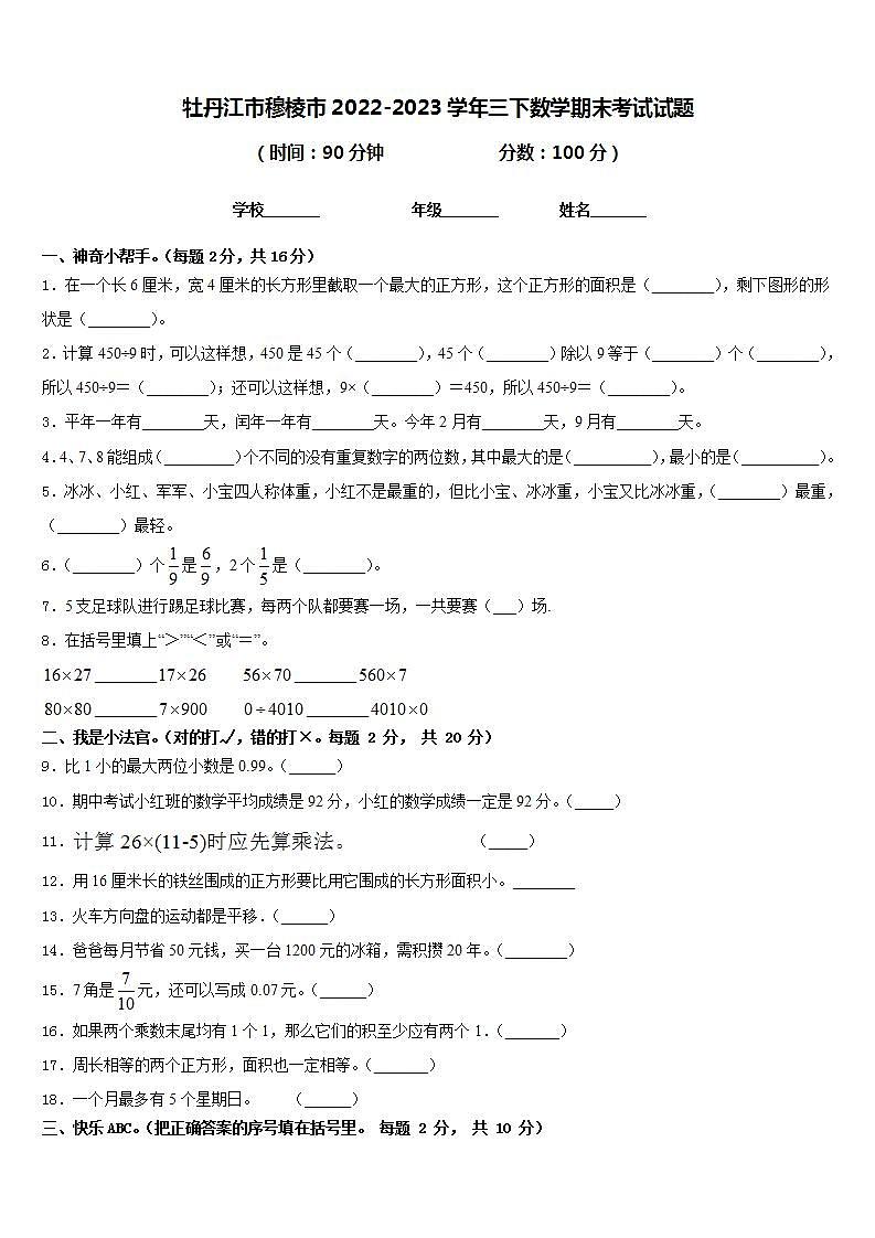 牡丹江市穆棱市2022-2023学年三下数学期末考试试题含答案01
