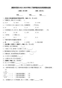 濮阳市范县2022-2023学年三下数学期末达标检测模拟试题含答案