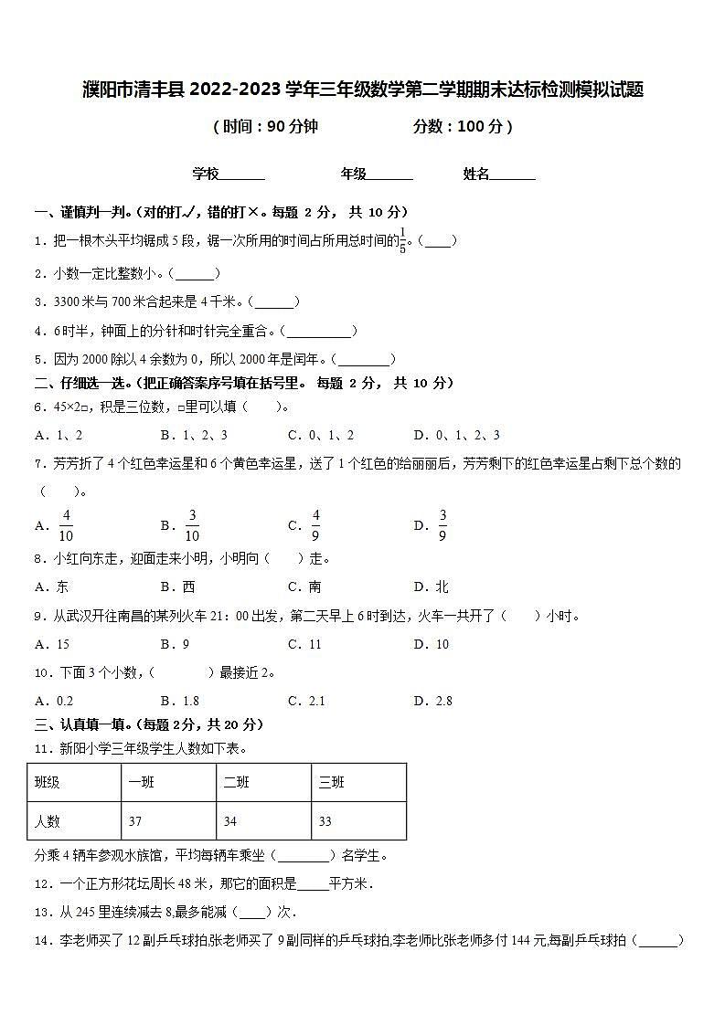 濮阳市清丰县2022-2023学年三年级数学第二学期期末达标检测模拟试题含答案第1页