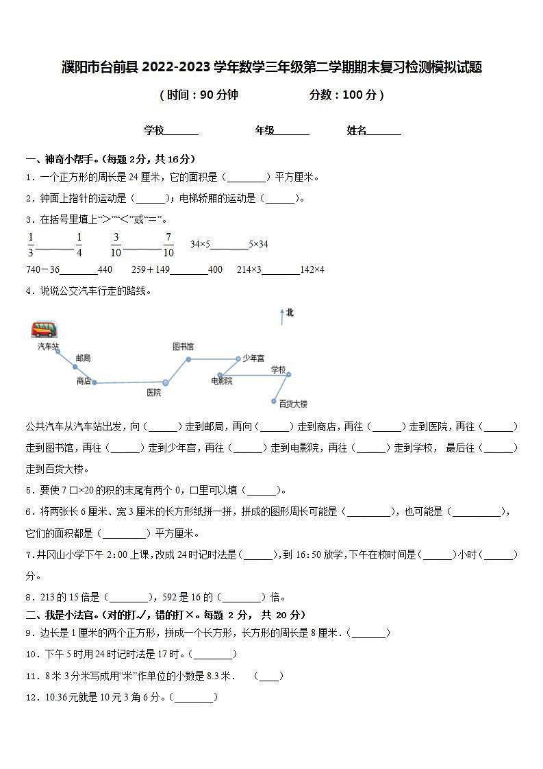 濮阳市台前县2022-2023学年数学三年级第二学期期末复习检测模拟试题含答案第1页