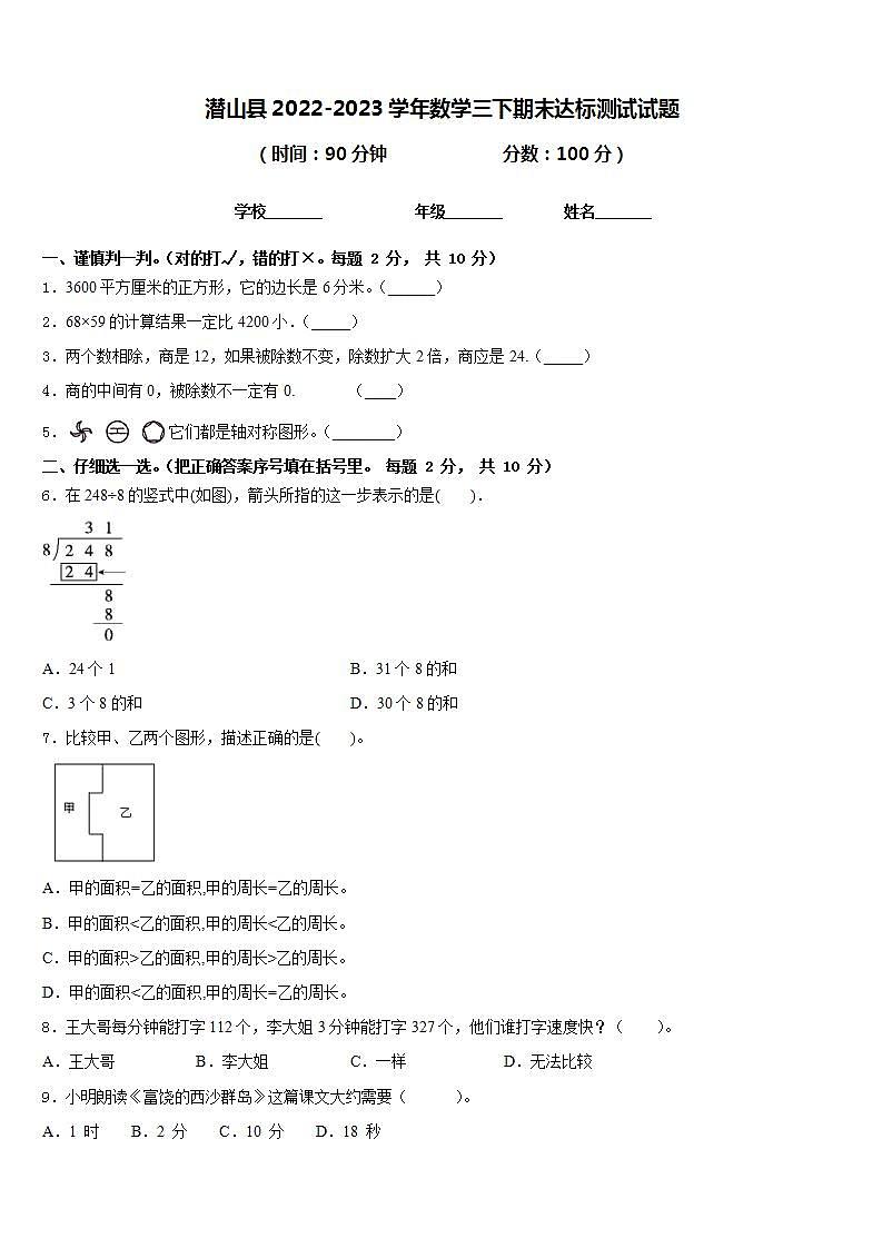 潜山县2022-2023学年数学三下期末达标测试试题含答案第1页