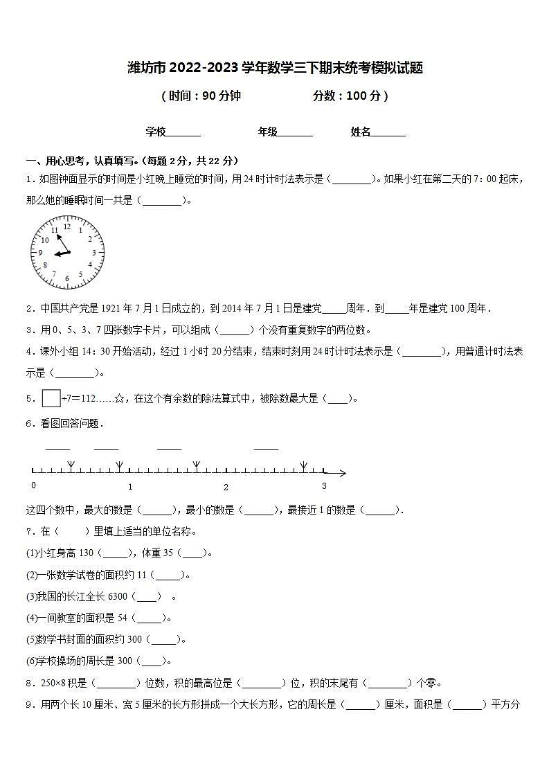 潍坊市2022-2023学年数学三下期末统考模拟试题含答案第1页