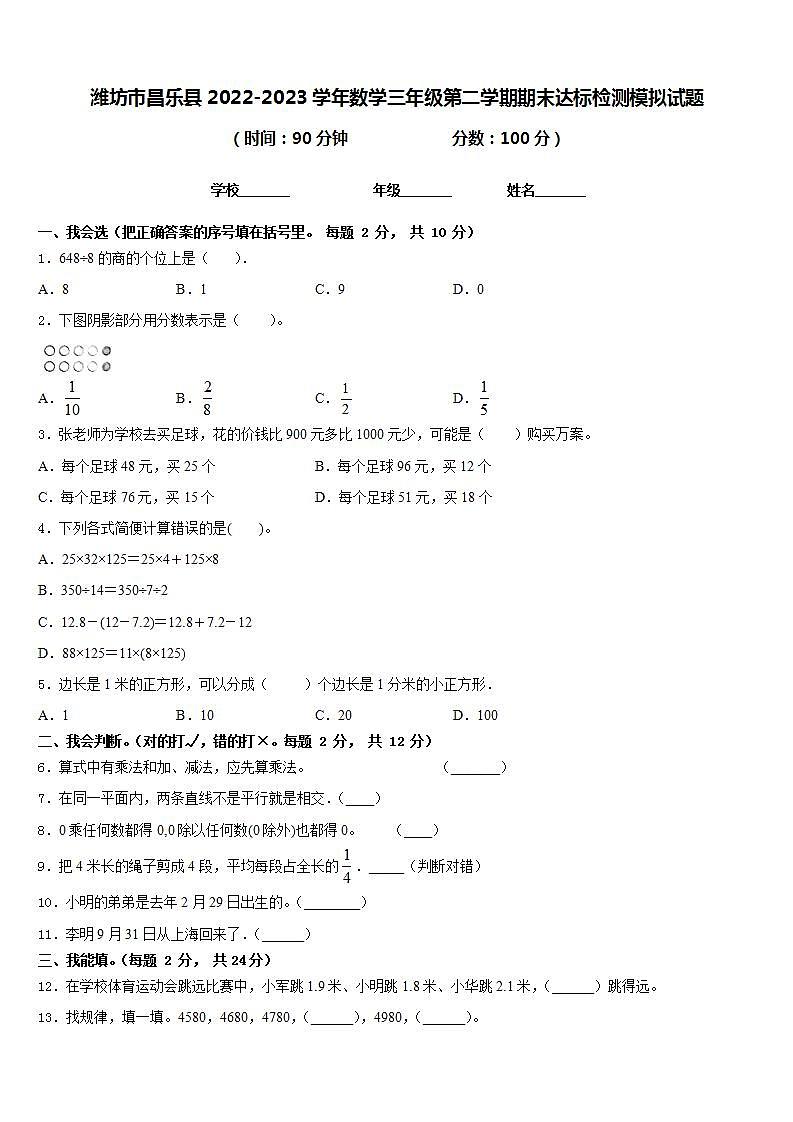 潍坊市昌乐县2022-2023学年数学三年级第二学期期末达标检测模拟试题含答案第1页