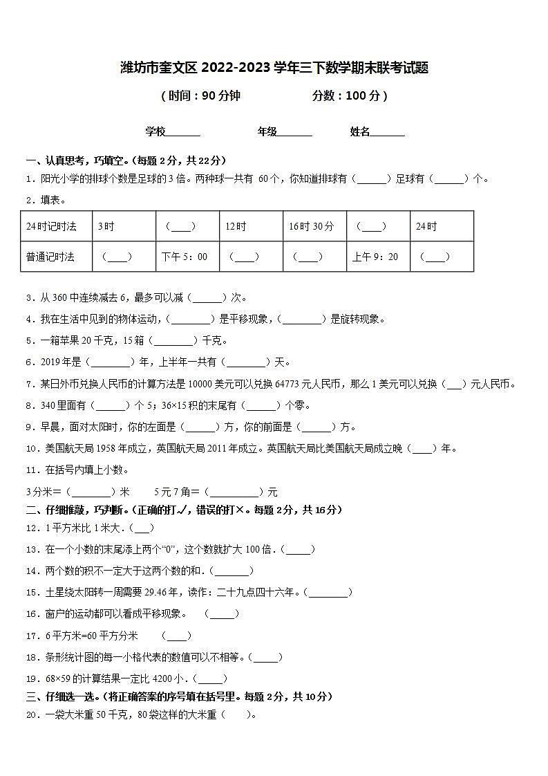 潍坊市奎文区2022-2023学年三下数学期末联考试题含答案01