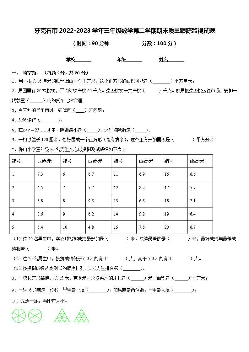 牙克石市2022-2023学年三年级数学第二学期期末质量跟踪监视试题含答案第1页