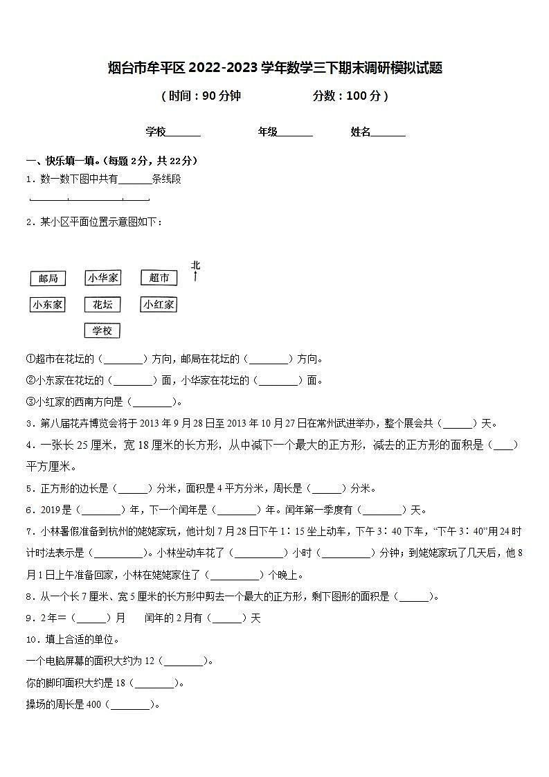 烟台市牟平区2022-2023学年数学三下期末调研模拟试题含答案第1页