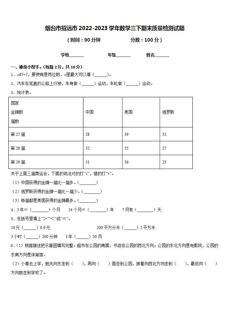 烟台市招远市2022-2023学年数学三下期末质量检测试题含答案第1页