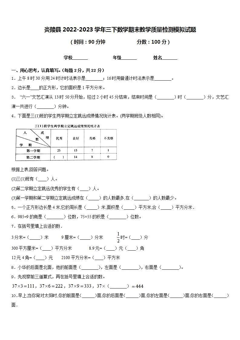炎陵县2022-2023学年三下数学期末教学质量检测模拟试题含答案第1页