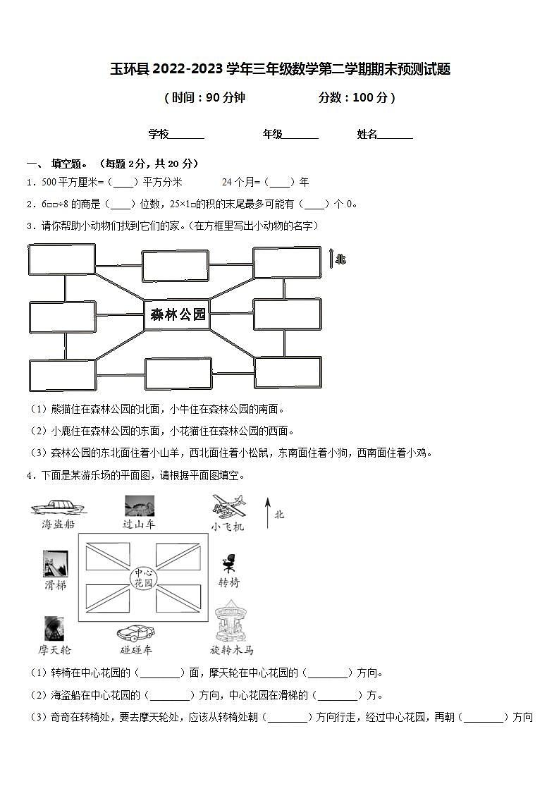 玉环县2022-2023学年三年级数学第二学期期末预测试题含答案第1页