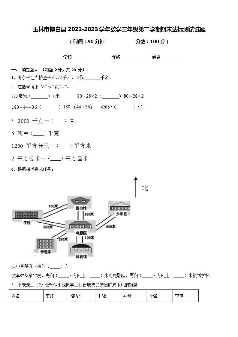 玉林市博白县2022-2023学年数学三年级第二学期期末达标测试试题含答案第1页