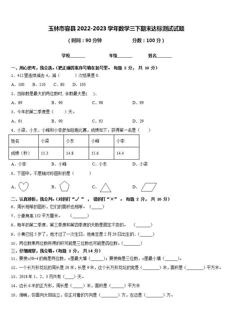 玉林市容县2022-2023学年数学三下期末达标测试试题含答案01