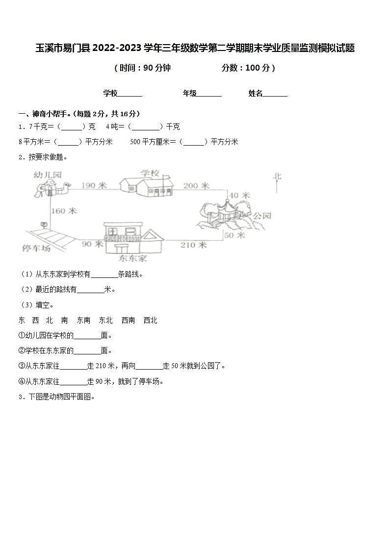 玉溪市易门县2022-2023学年三年级数学第二学期期末学业质量监测模拟试题含答案第1页