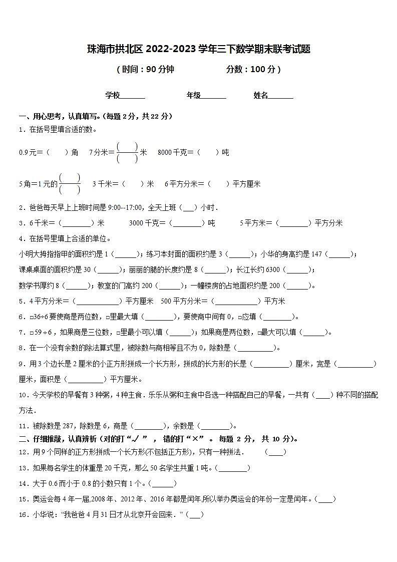 珠海市拱北区2022-2023学年三下数学期末联考试题含答案第1页