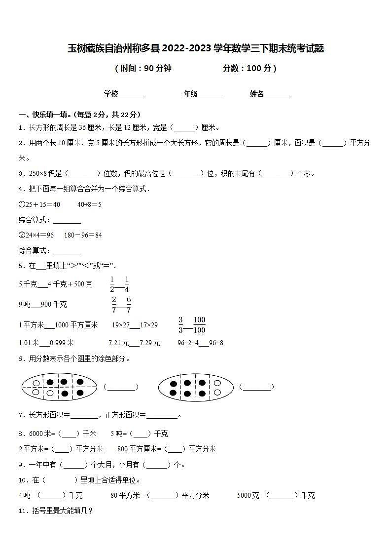 玉树藏族自治州称多县2022-2023学年数学三下期末统考试题含答案第1页