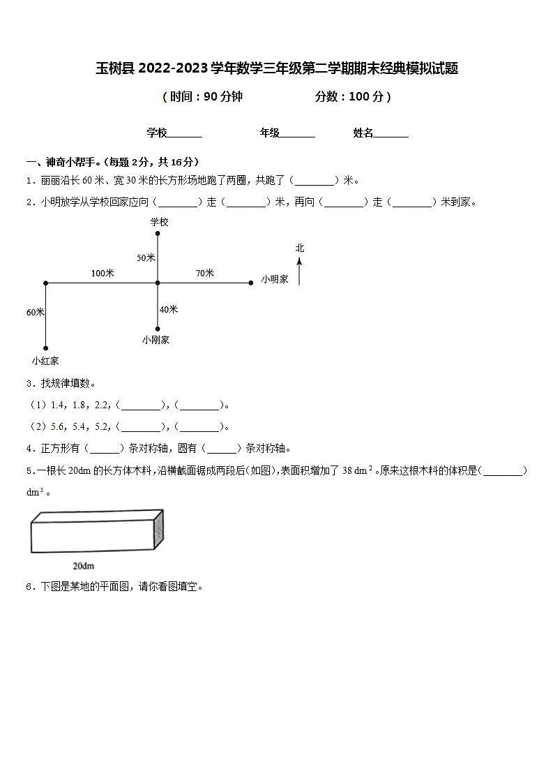 玉树县2022-2023学年数学三年级第二学期期末经典模拟试题含答案01