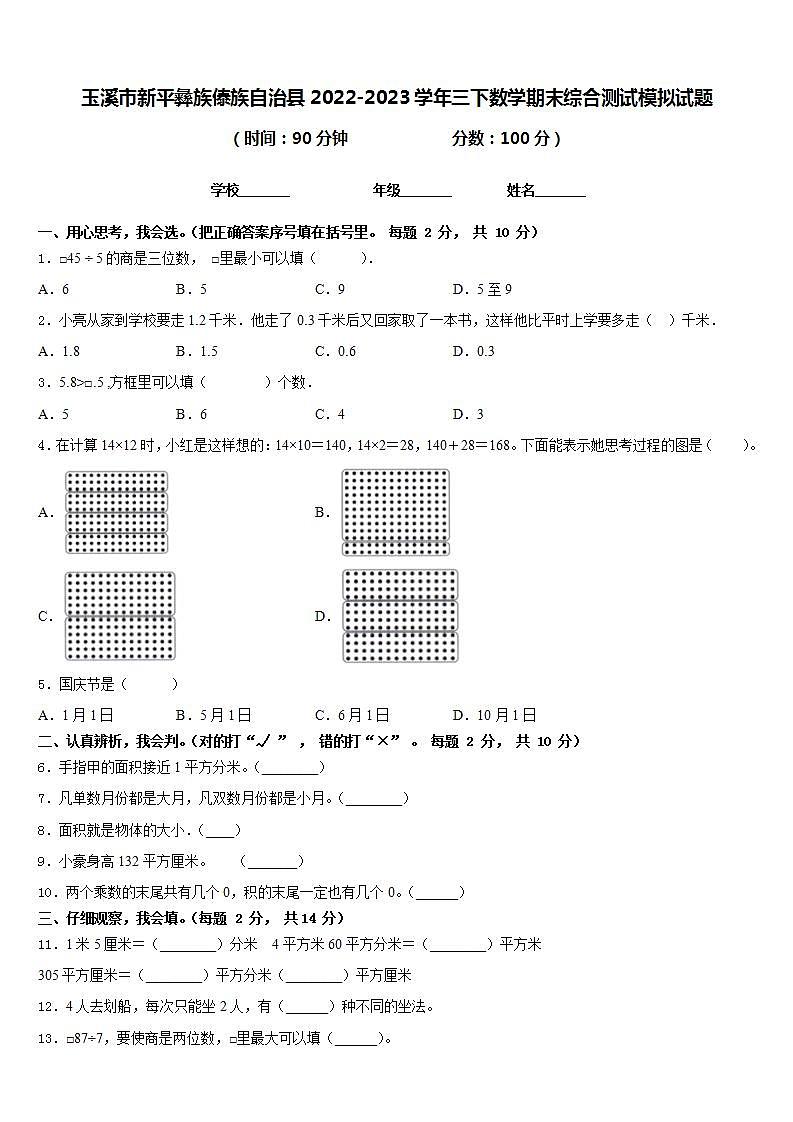 玉溪市新平彝族傣族自治县2022-2023学年三下数学期末综合测试模拟试题含答案第1页